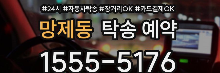 망제동 탁송 예약