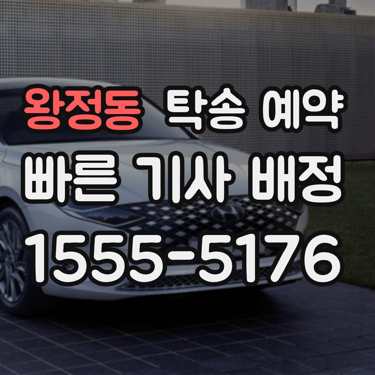 왕정동 탁송 예약