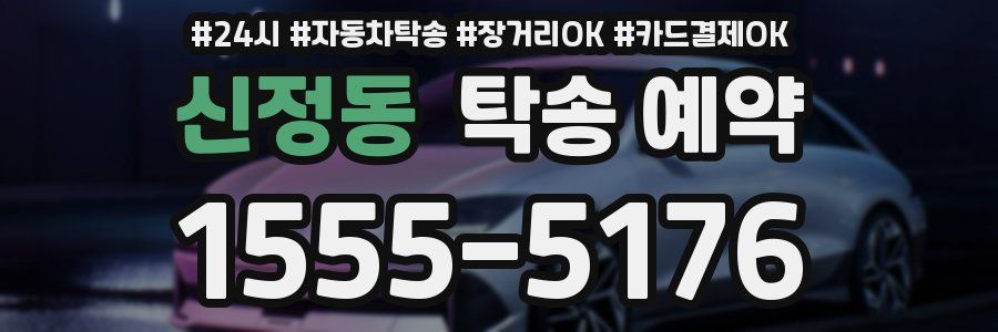 신정동 탁송 예약