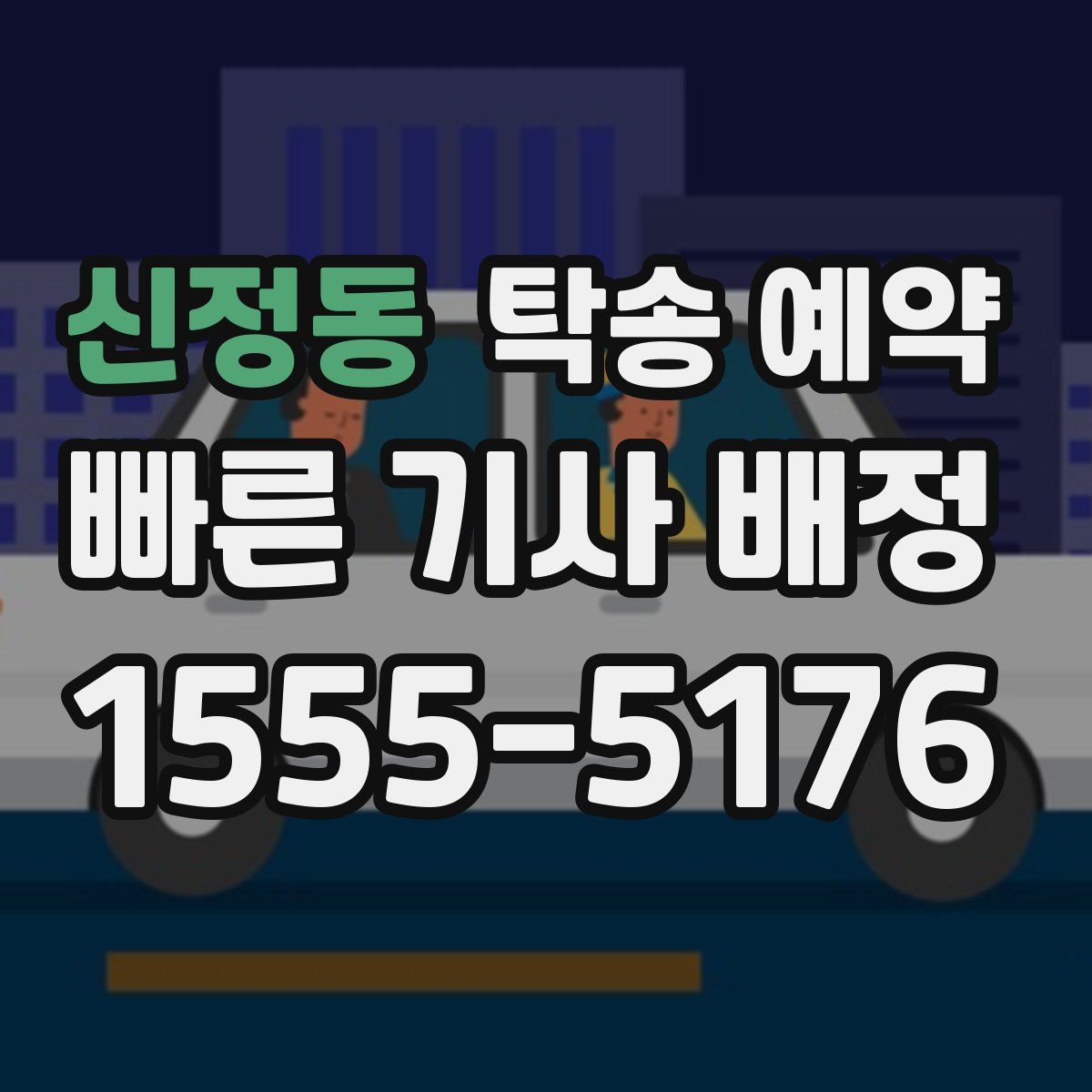 신정동 탁송 예약