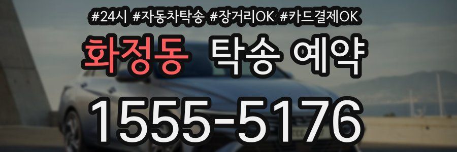 화정동 탁송 예약