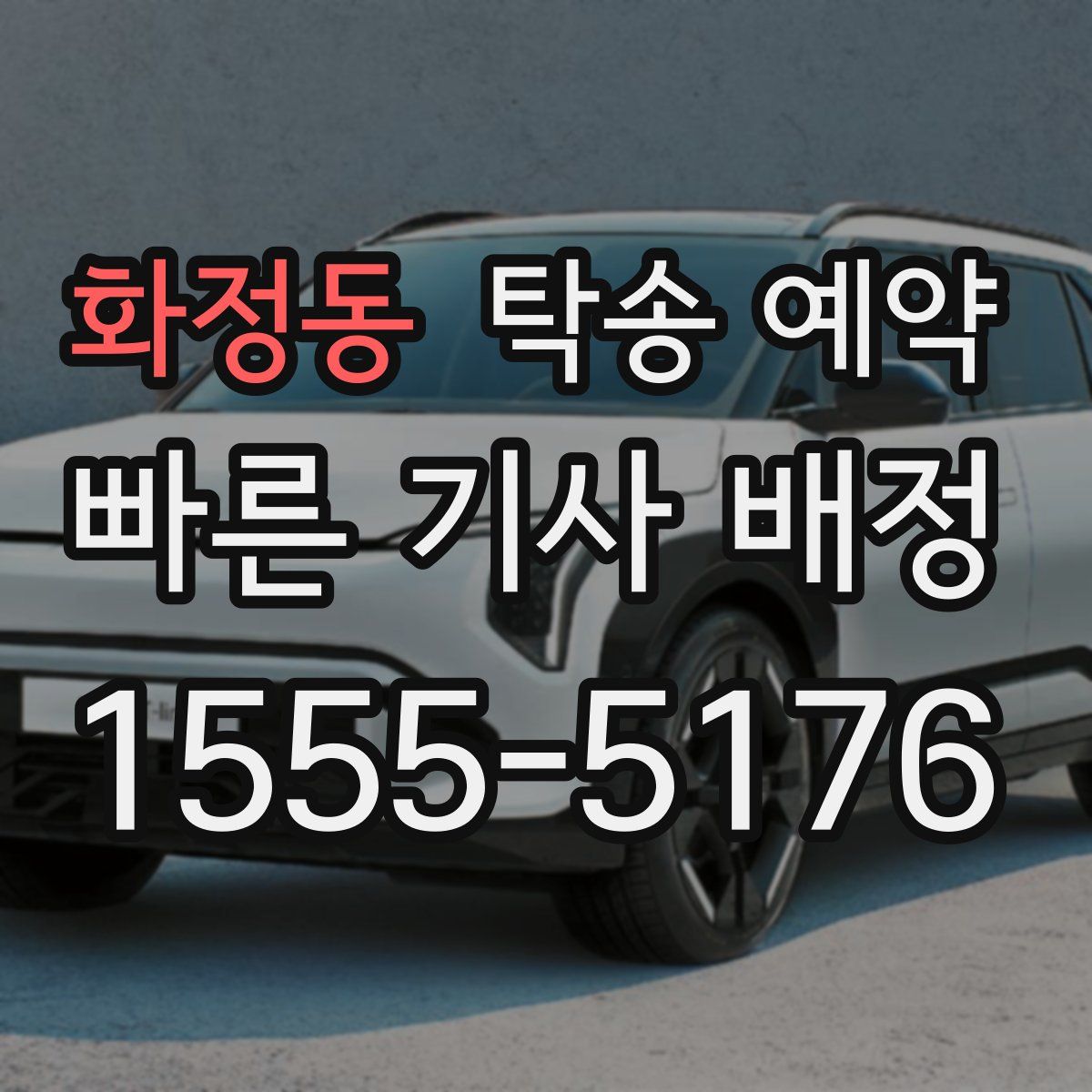 화정동 탁송 예약