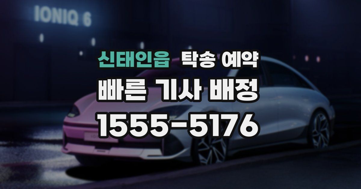 신태인읍 탁송 예약