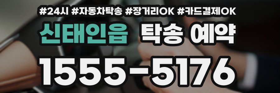 신태인읍 탁송 예약