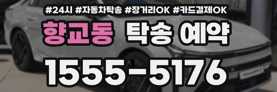 향교동 탁송 예약