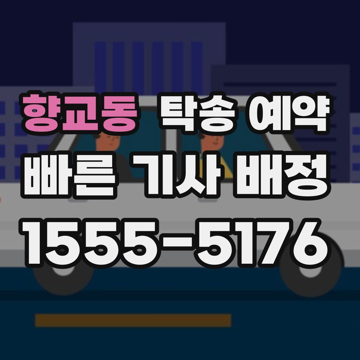 향교동 탁송 예약