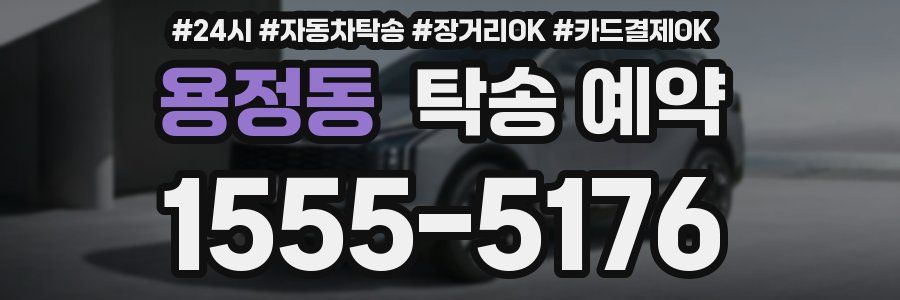 용정동 탁송 예약