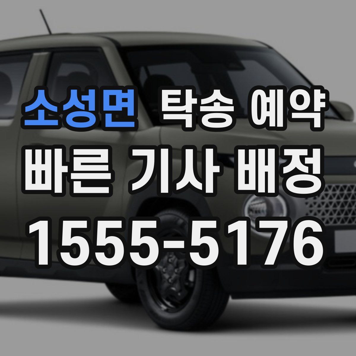 소성면 탁송 예약