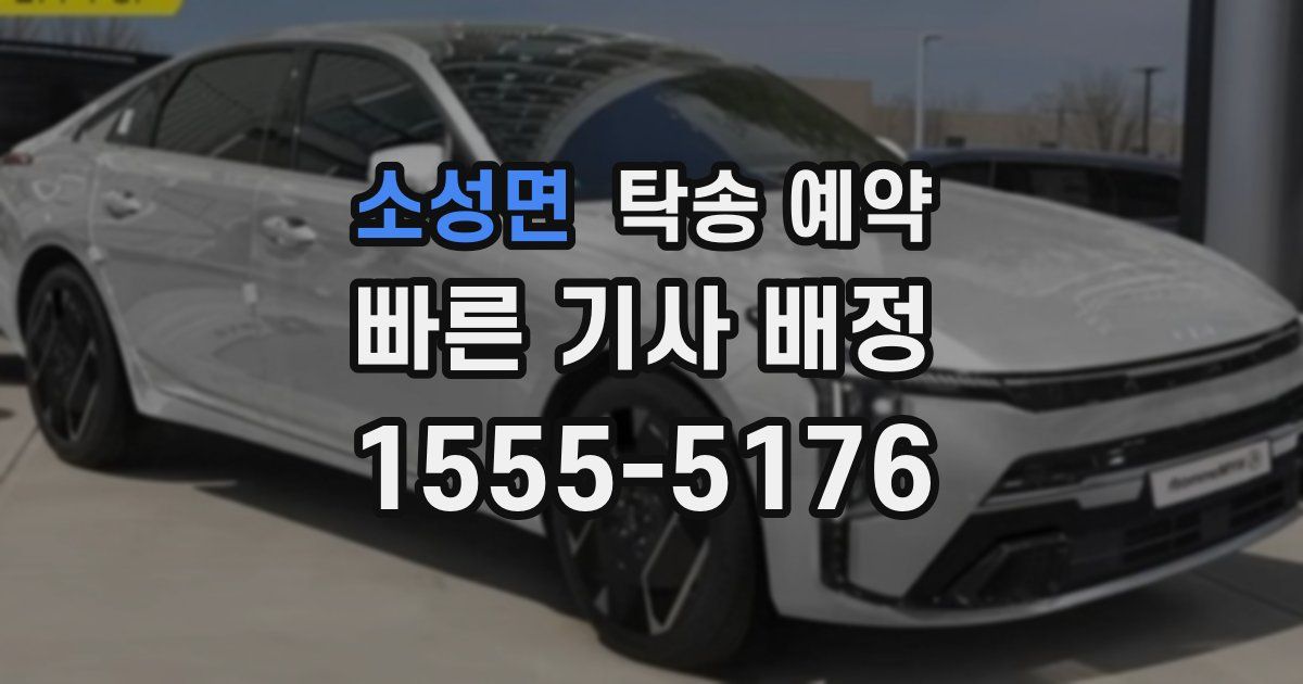 소성면 탁송 예약