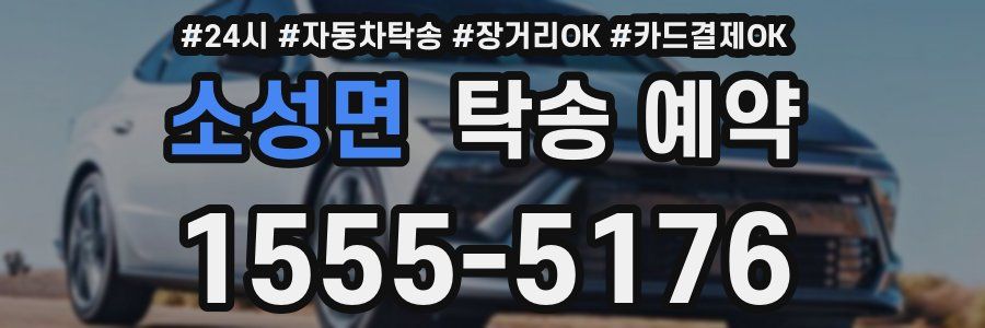 소성면 탁송 예약