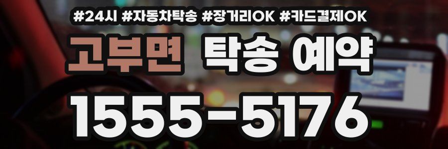 고부면 탁송 예약