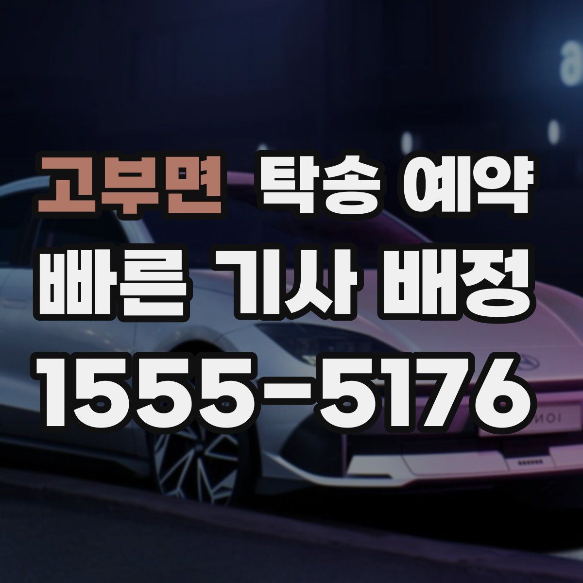 고부면 탁송 예약