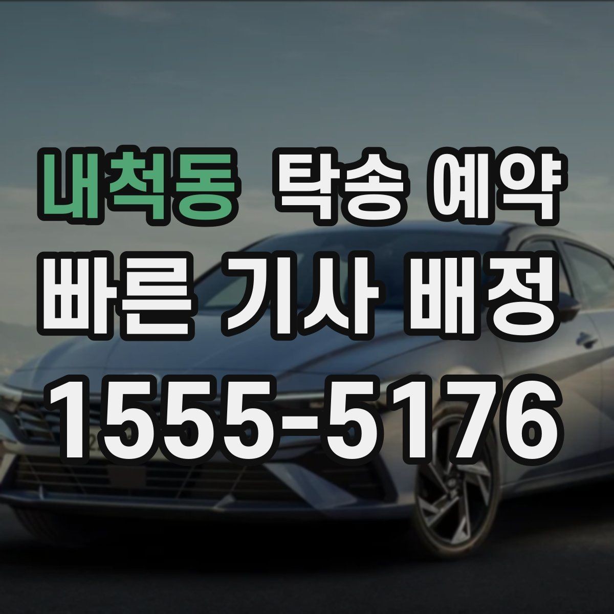내척동 탁송 예약 과정에서 응답 속도가 중요한 이유
