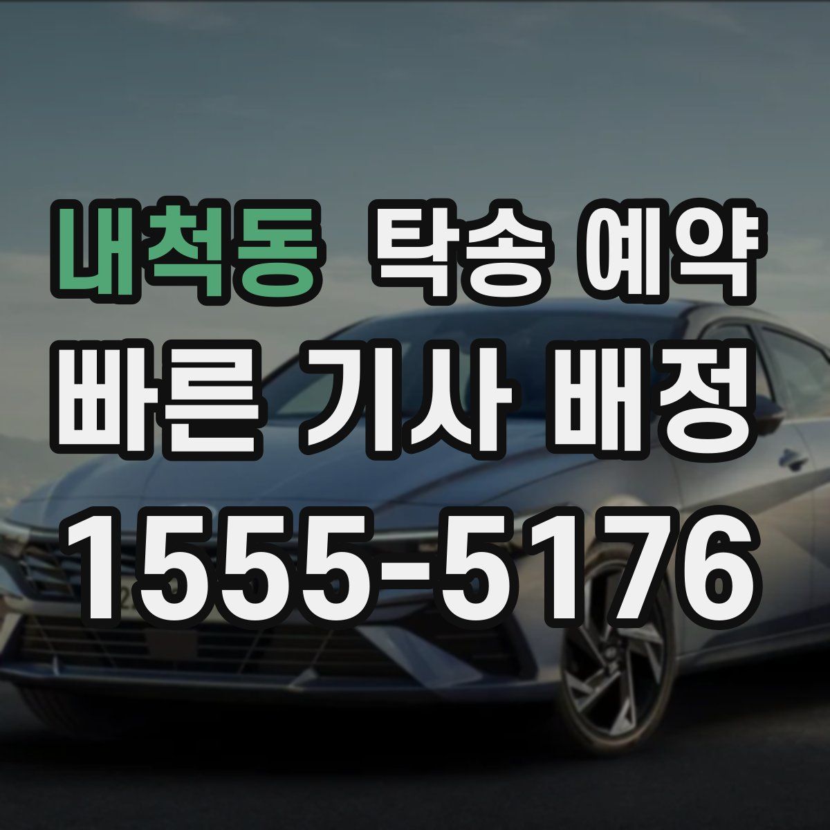 내척동 탁송 예약