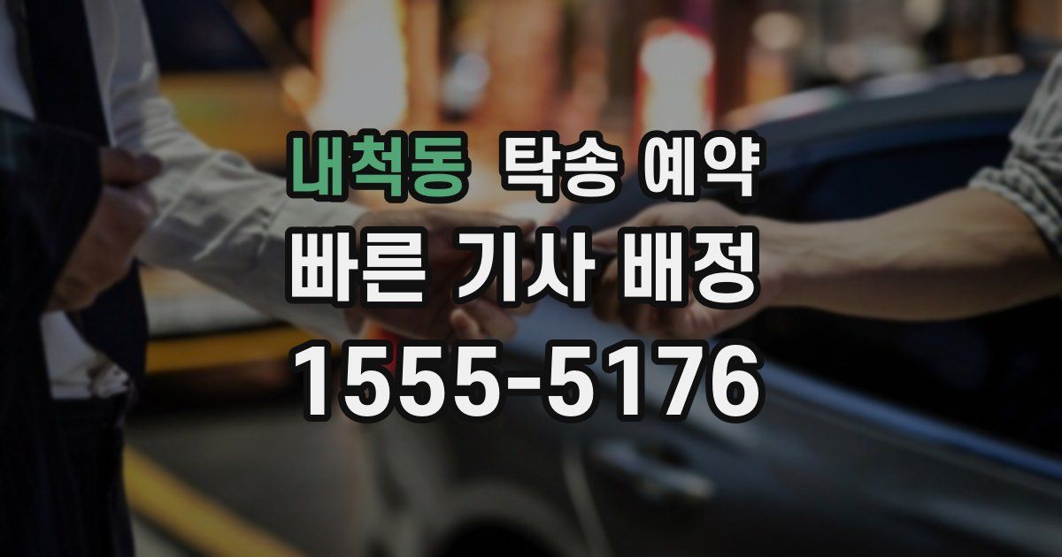 내척동 탁송 예약
