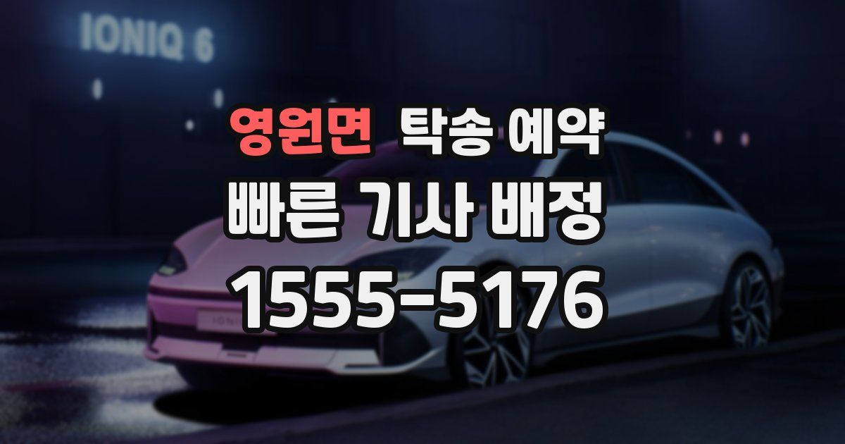 영원면 탁송 예약
