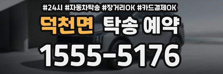 덕천면 탁송 예약