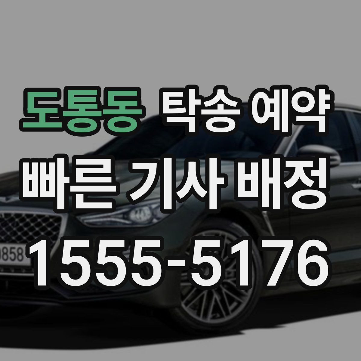 도통동 탁송 예약