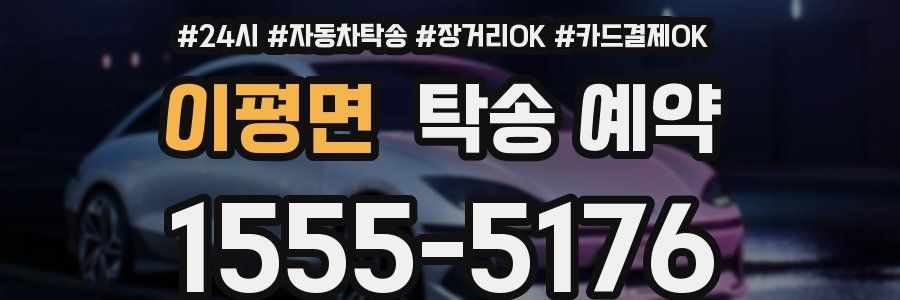 이평면 탁송 예약