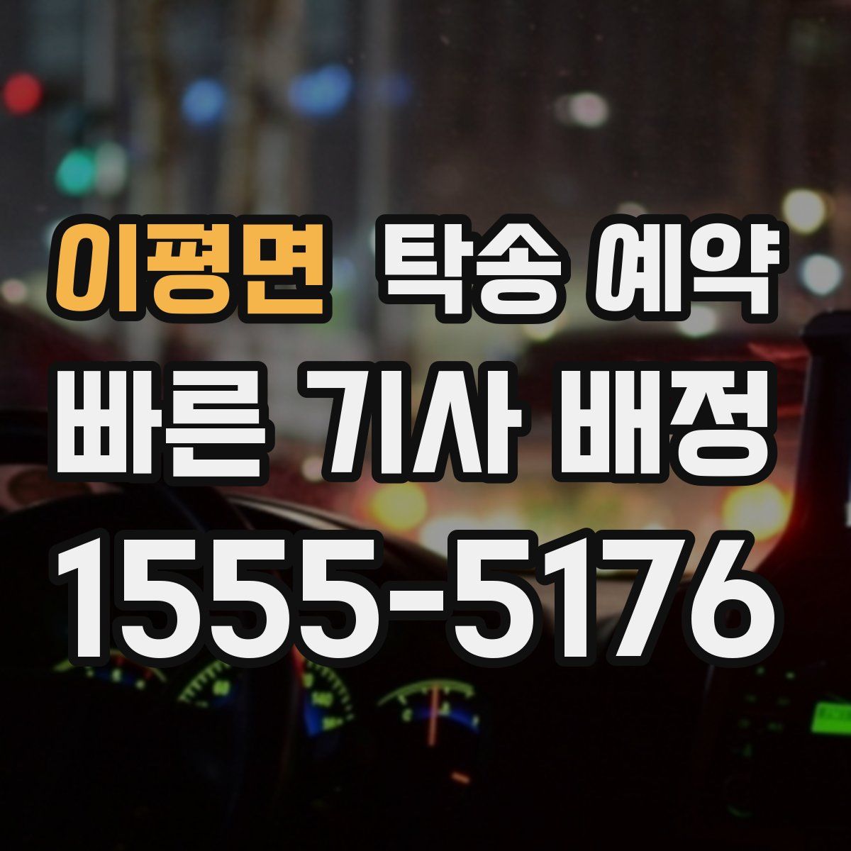 이평면 탁송 예약