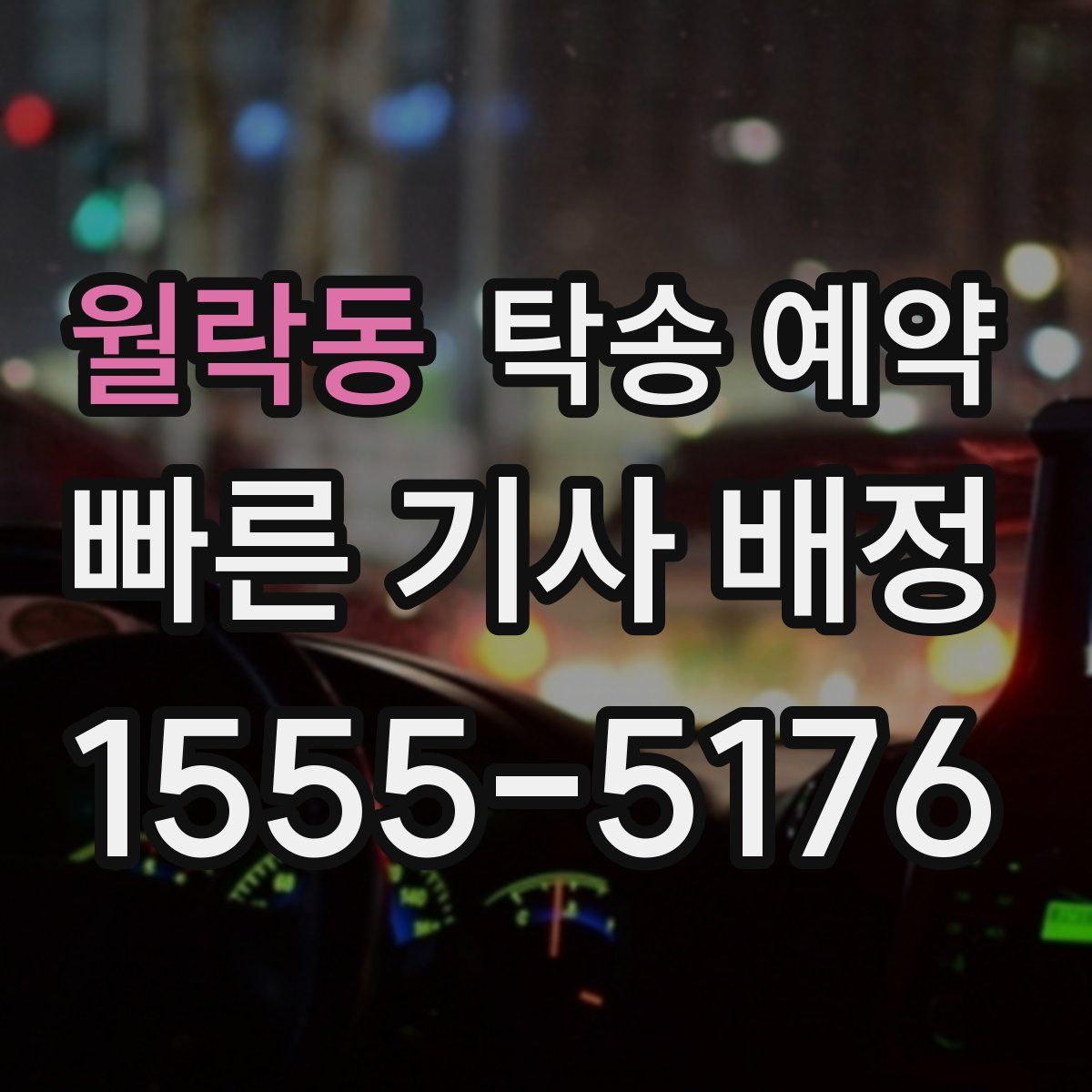 월락동 탁송 예약