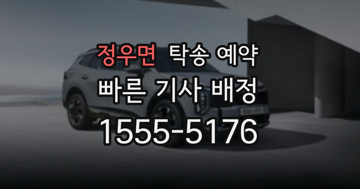 정우면 탁송 예약