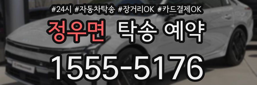 정우면 탁송 예약