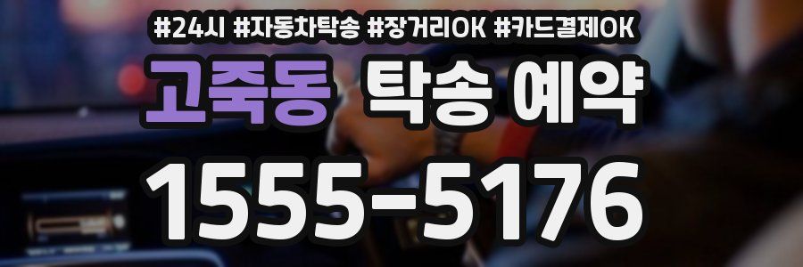 고죽동 탁송 예약