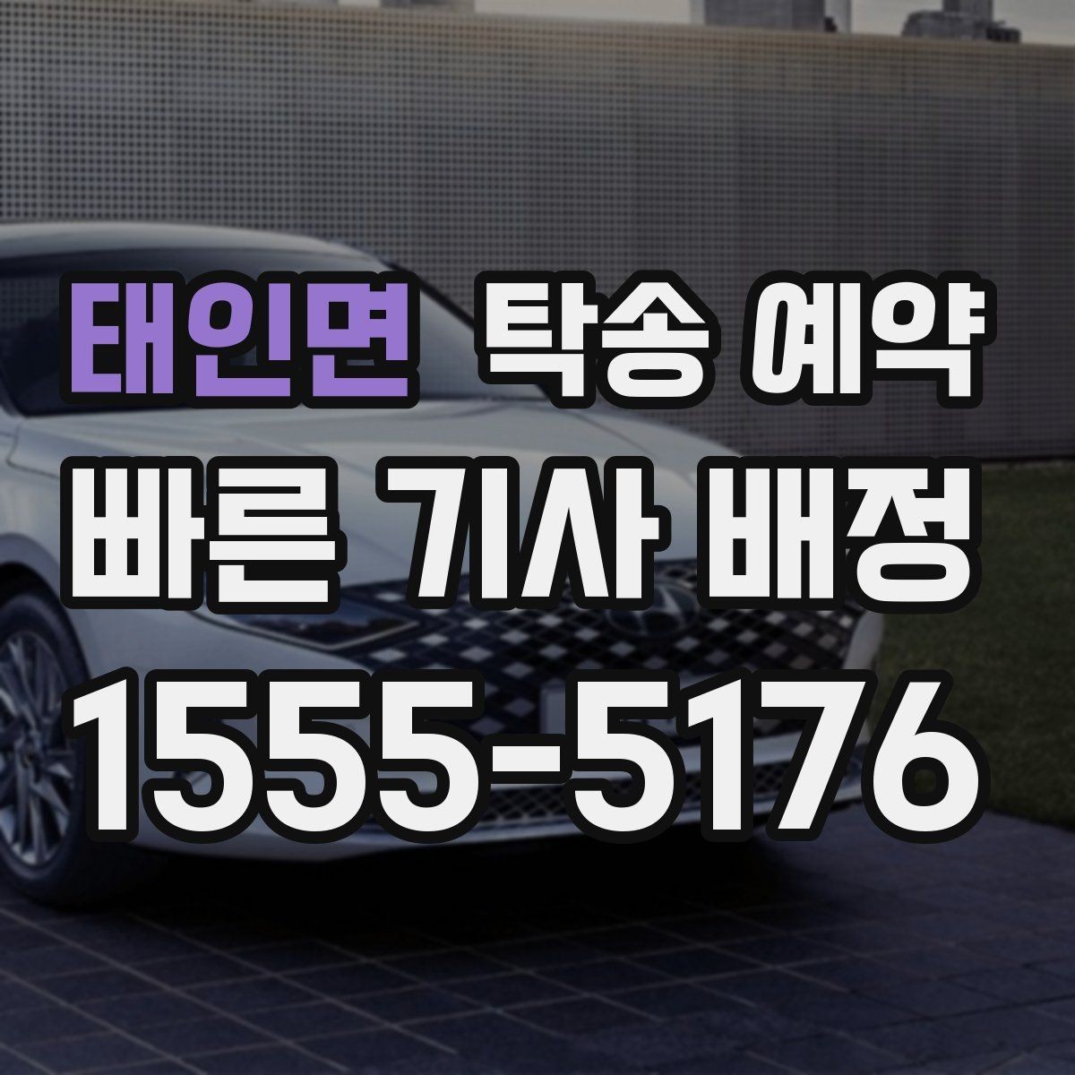 태인면 탁송 예약 중 자주 생기는 질문과 답변 포인트