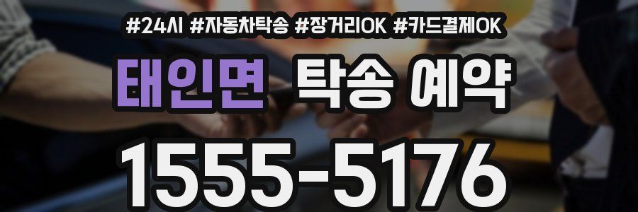 태인면 탁송 예약