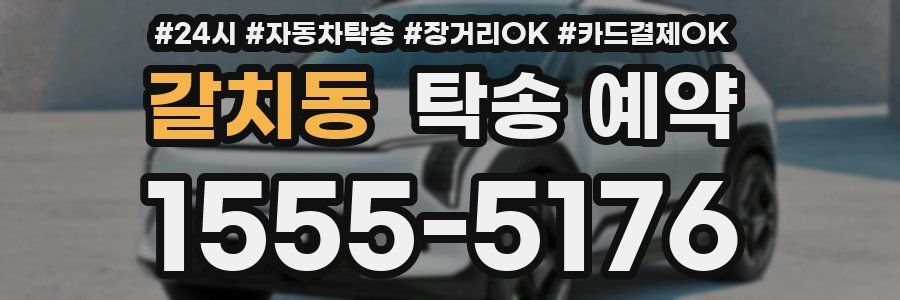 갈치동 탁송 예약