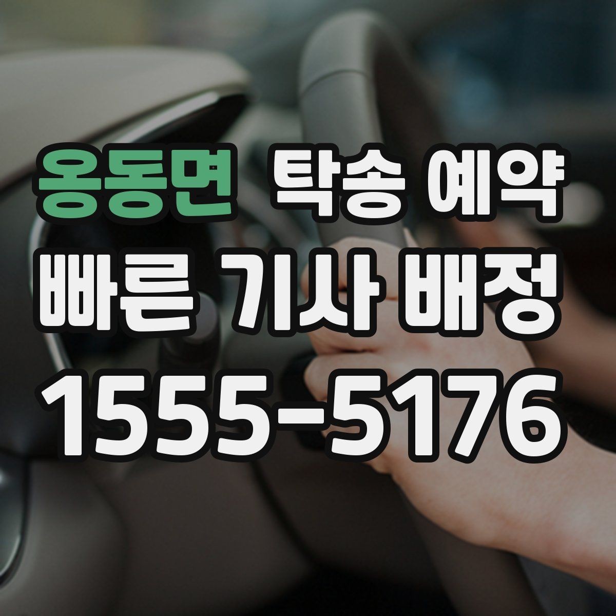 옹동면 탁송 예약 이용 시 사고 예방을 위한 점검