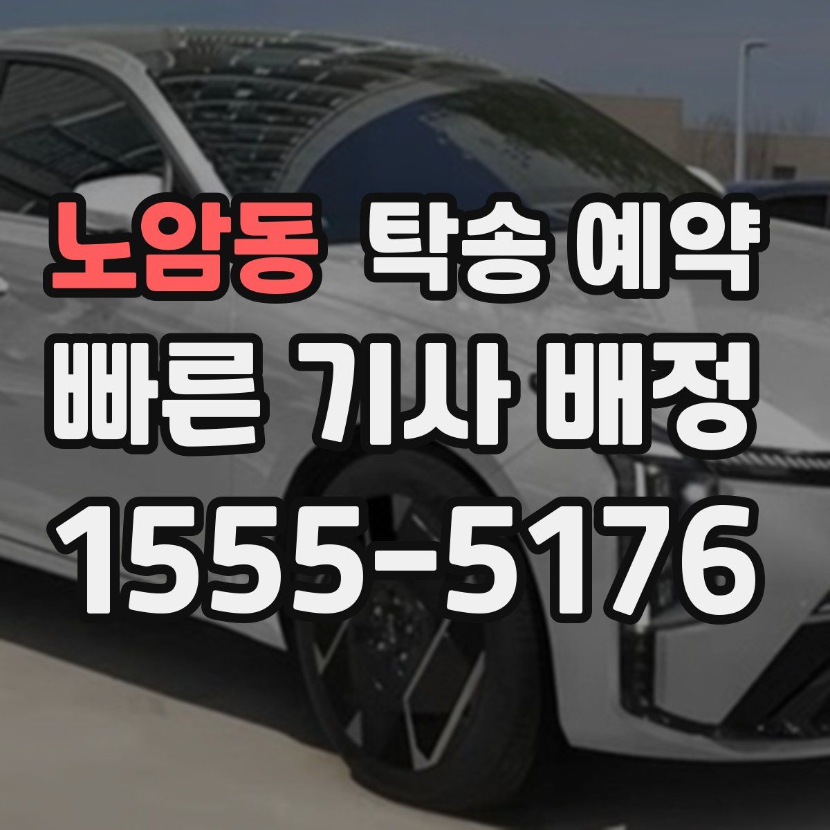 노암동 탁송 예약