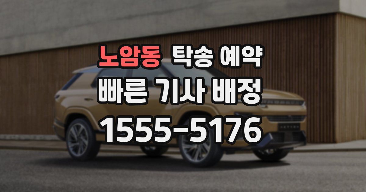 노암동 탁송 예약