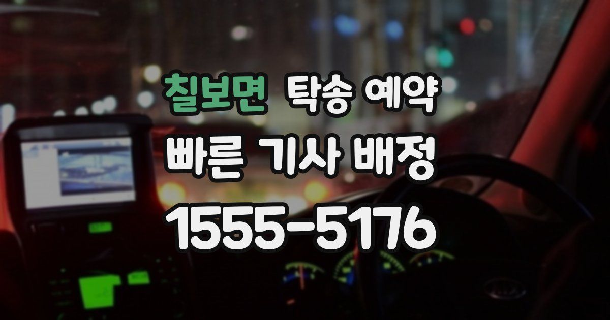 칠보면 탁송 예약