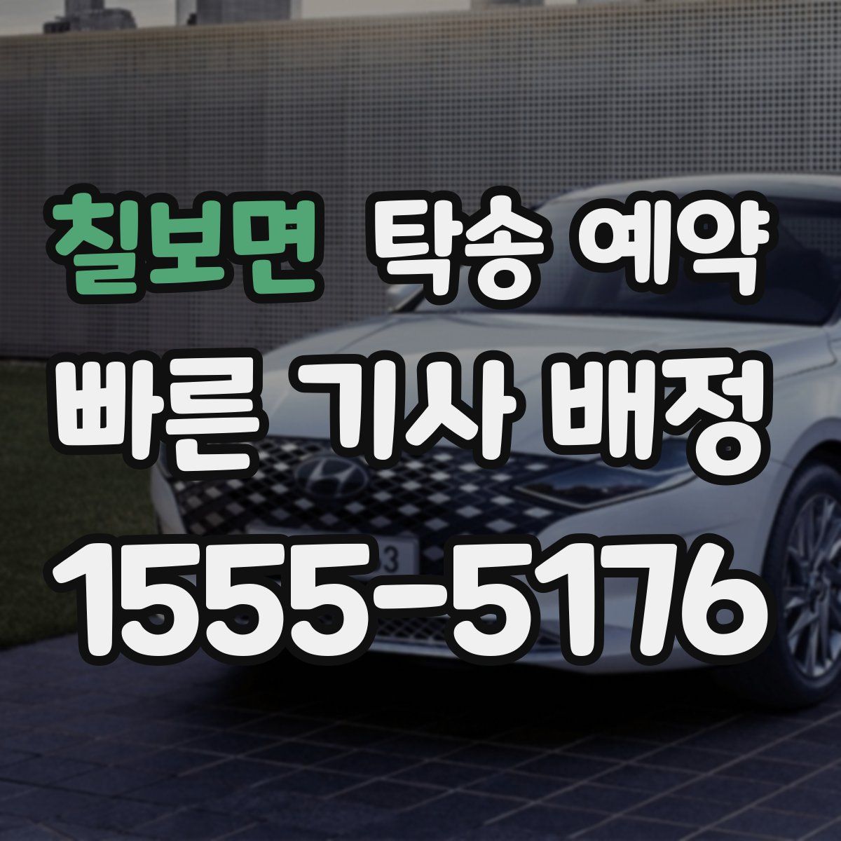 칠보면 탁송 예약