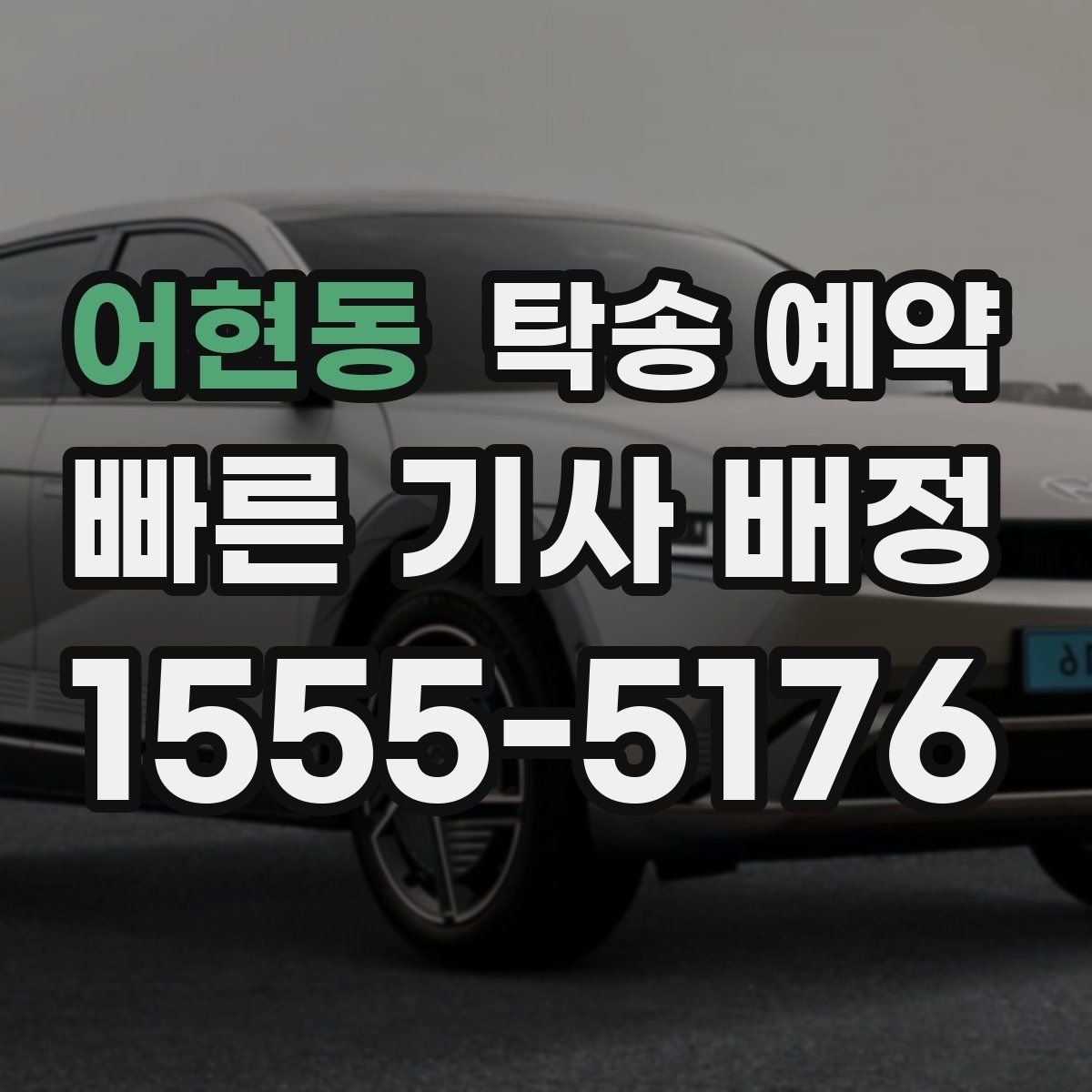 어현동 탁송 예약