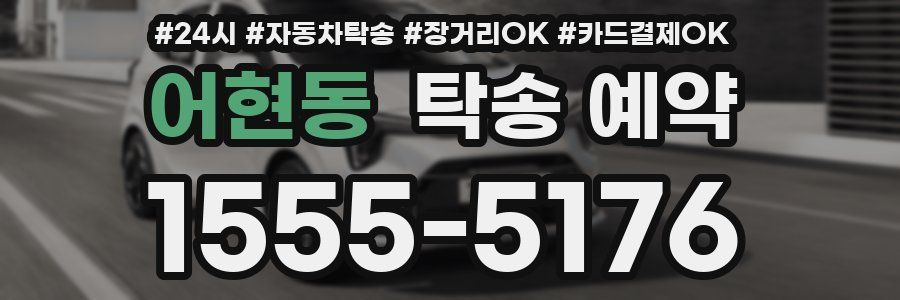 어현동 탁송 예약