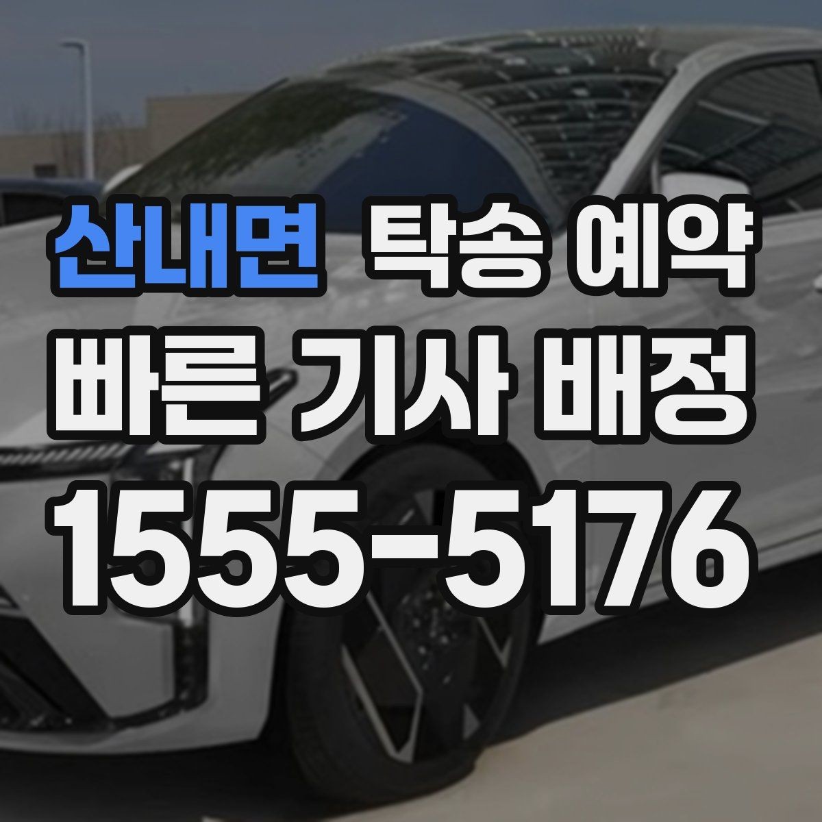 산내면 탁송 예약 일정이 급할 때 확인할 사항