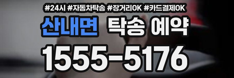 산내면 탁송 예약