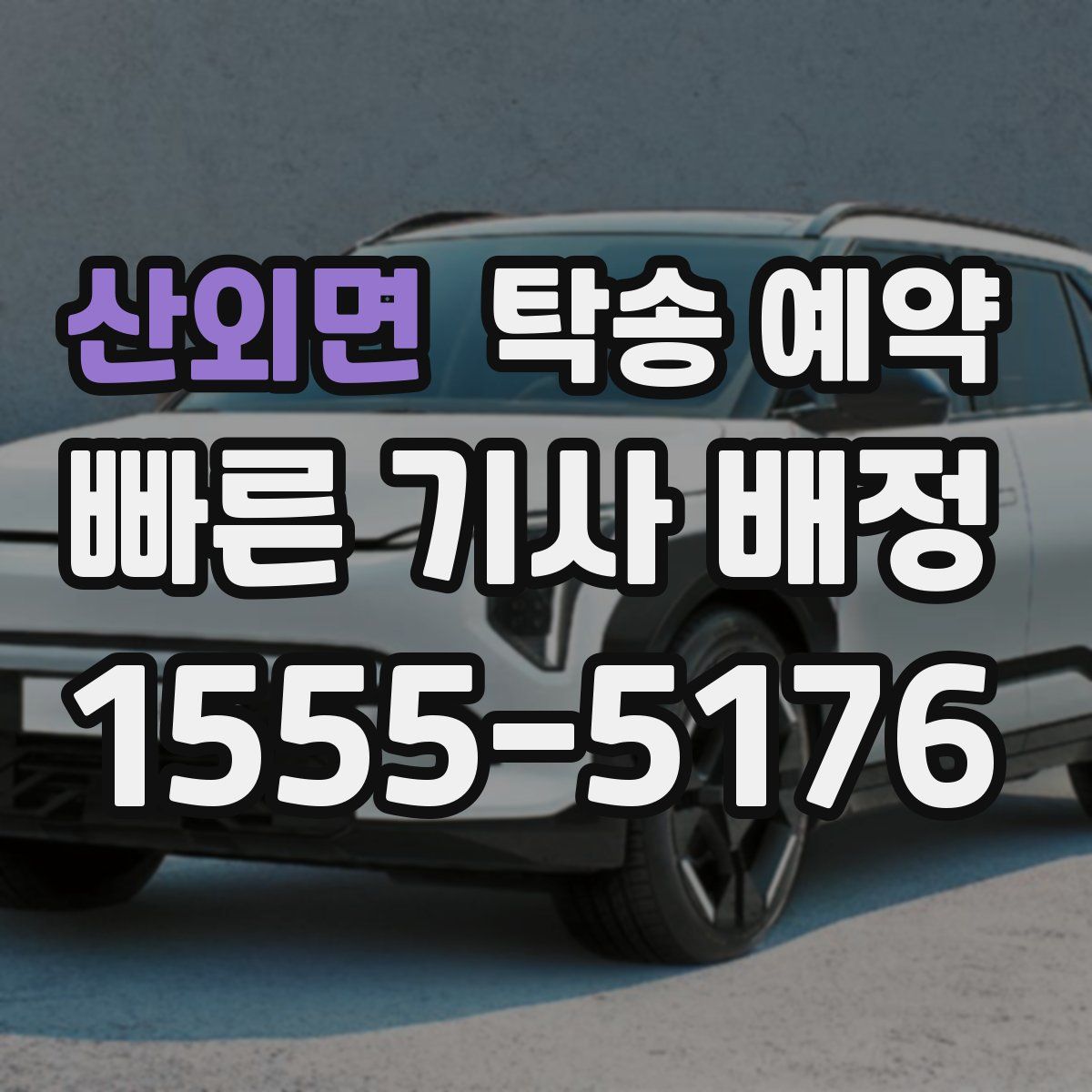 산외면 탁송 예약
