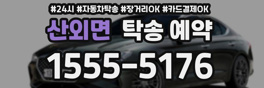 산외면 탁송 예약