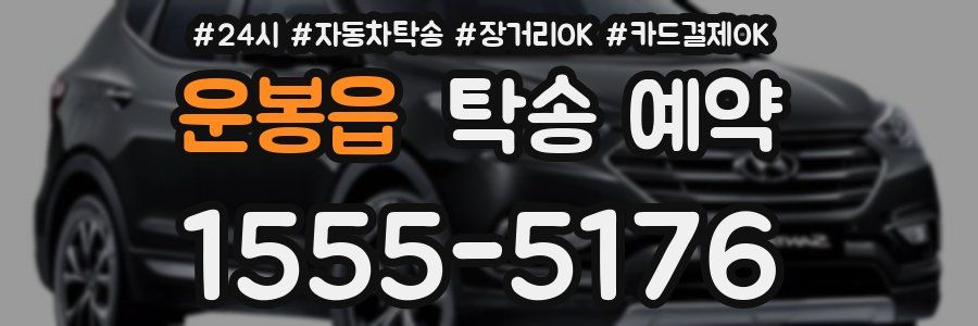 운봉읍 탁송 예약