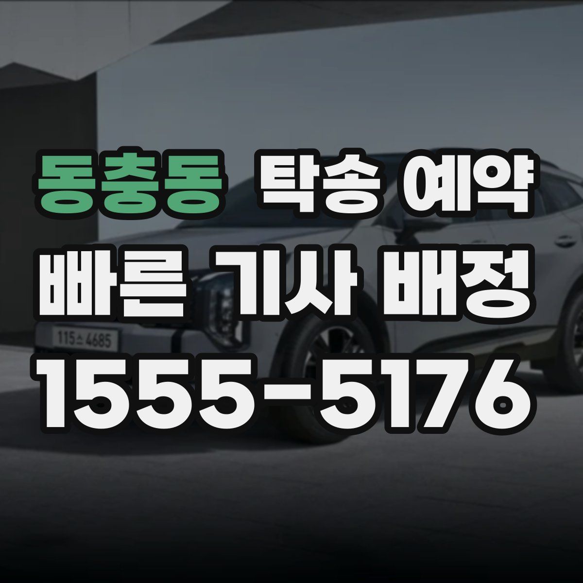 동충동 탁송 예약