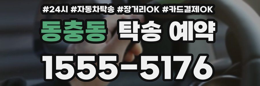 동충동 탁송 예약