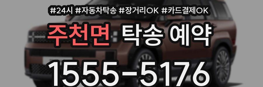 주천면 탁송 예약