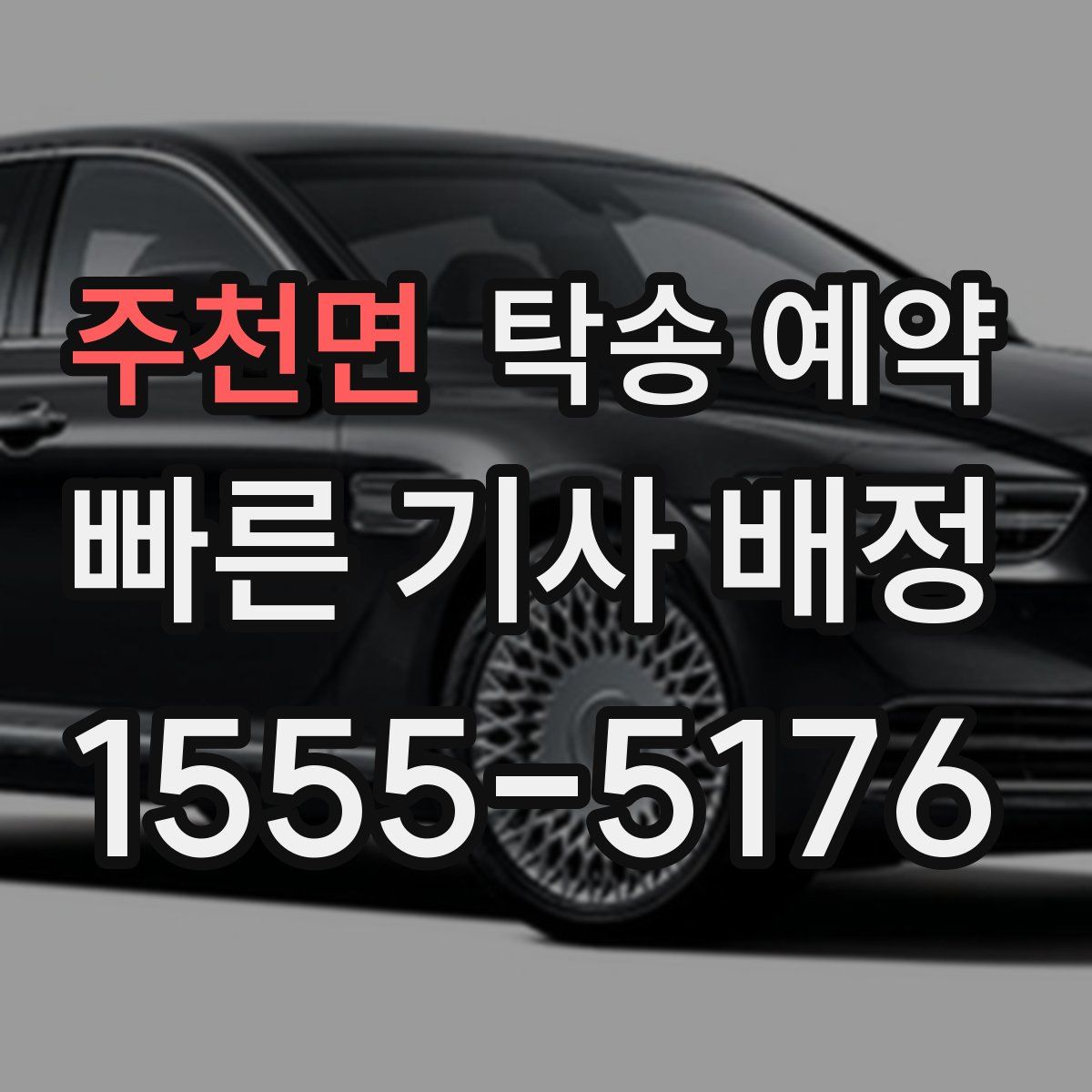 주천면 탁송 예약