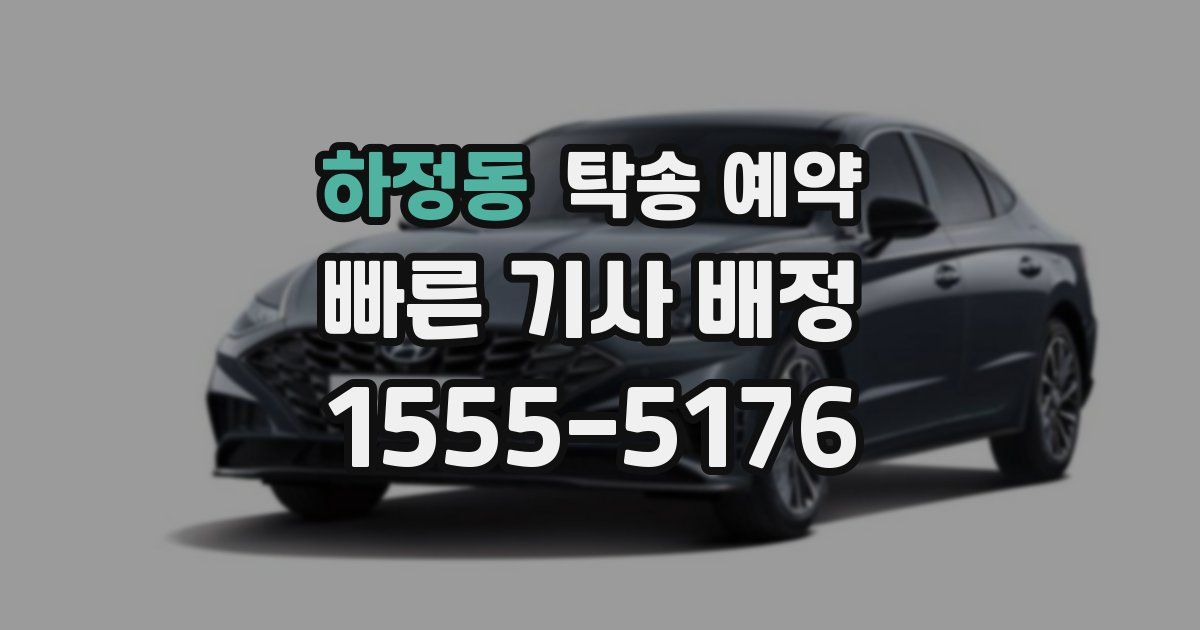 하정동 탁송 예약