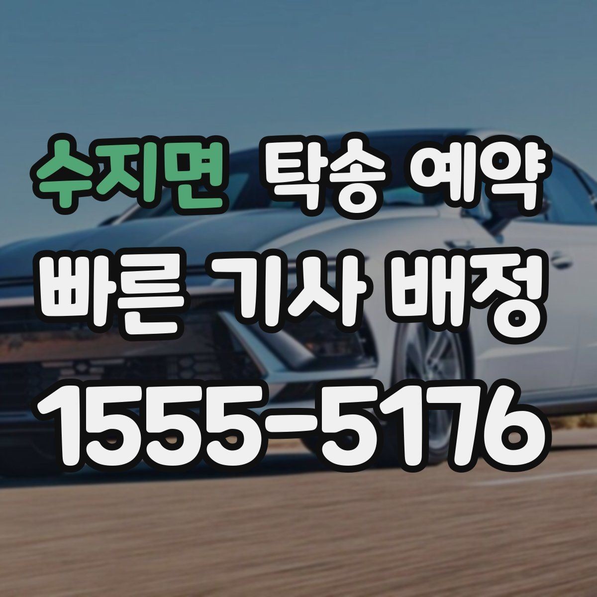 수지면 탁송 예약 비용이 달라지는 대표적인 요인
