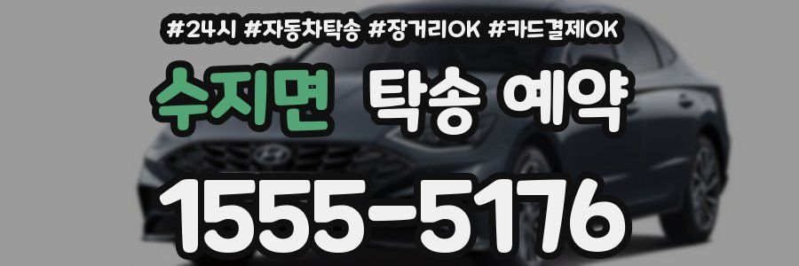 수지면 탁송 예약